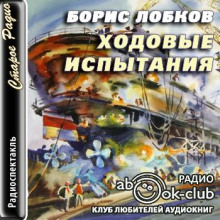 Ходовые испытания - Борис Лобков - современные аудиокниги попаданцы мр3 слушать на лучшем сайте booksaudio-online.com