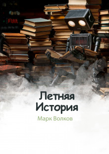 Летняя история - Марк Волков - современные аудиокниги попаданцы мр3 слушать на лучшем сайте booksaudio-online.com