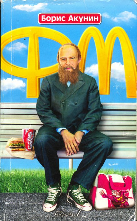 Ф.М - Борис Акунин - современные аудиокниги попаданцы мр3 слушать на лучшем сайте booksaudio-online.com