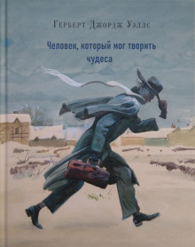 Человек, который мог творить чудеса - Герберт Уэллс - современные аудиокниги попаданцы мр3 слушать на лучшем сайте booksaudio-online.com