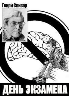 День экзамена - Слизар Генри - современные аудиокниги попаданцы мр3 слушать на лучшем сайте booksaudio-online.com