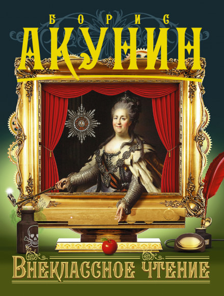 Внеклассное чтение - Борис Акунин - современные аудиокниги попаданцы мр3 слушать на лучшем сайте booksaudio-online.com