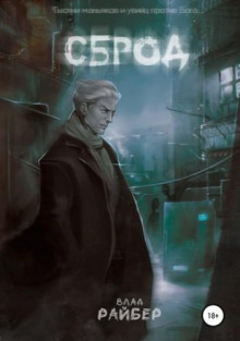 Сброд - Влад Райбер - современные аудиокниги попаданцы мр3 слушать на лучшем сайте booksaudio-online.com