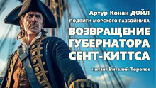 Возвращение губернатора Сент-Киттса - Артур Конан Дойл - современные аудиокниги попаданцы мр3 слушать на лучшем сайте booksaudio-online.com