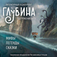 ГЛУБИНА. Погружение 48-е - Юрий Петухов - современные аудиокниги попаданцы мр3 слушать на лучшем сайте booksaudio-online.com