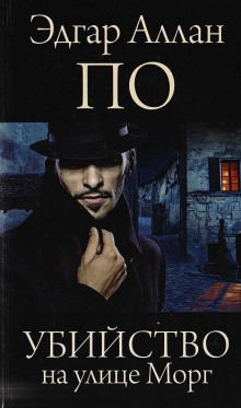 Убийство на улице Морг. Рассказы - Эдгар Аллан По - современные аудиокниги попаданцы мр3 слушать на лучшем сайте booksaudio-online.com