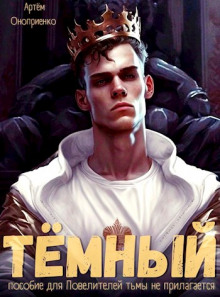 Тёмный: Инструктаж - Артём Оноприенко - современные аудиокниги попаданцы мр3 слушать на лучшем сайте booksaudio-online.com