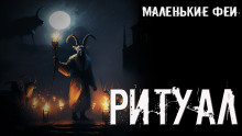 Ритуал - Стас Полинский - современные аудиокниги попаданцы мр3 слушать на лучшем сайте booksaudio-online.com