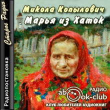Марья из Хаток - Микола Копылович - современные аудиокниги попаданцы мр3 слушать на лучшем сайте booksaudio-online.com