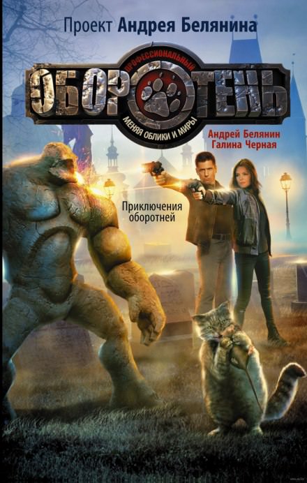 Приключения оборотней - Андрей Белянин, Галина Черная - современные аудиокниги попаданцы мр3 слушать на лучшем сайте booksaudio-online.com