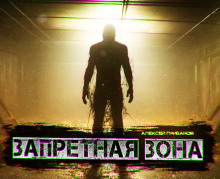 Запретная Зона - Алексей Грибанов - современные аудиокниги попаданцы мр3 слушать на лучшем сайте booksaudio-online.com