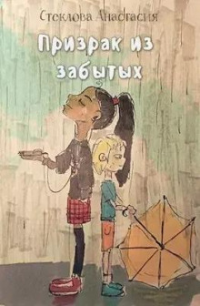 Призрак из забытых - Анастасия Стеклова - современные аудиокниги попаданцы мр3 слушать на лучшем сайте booksaudio-online.com