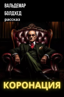Коронация - Вальдемар Болдхед - современные аудиокниги попаданцы мр3 слушать на лучшем сайте booksaudio-online.com