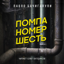 Помпа номер шесть - Паоло Бачигалупи - современные аудиокниги попаданцы мр3 слушать на лучшем сайте booksaudio-online.com