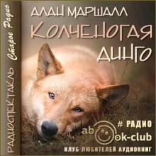 Колченогая динго - Алан Маршалл - современные аудиокниги попаданцы мр3 слушать на лучшем сайте booksaudio-online.com