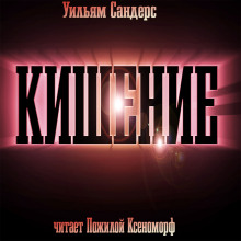 Кишение, или На берегу моря с Марвином и Памелой - Уильям Сандерс - современные аудиокниги попаданцы мр3 слушать на лучшем сайте booksaudio-online.com