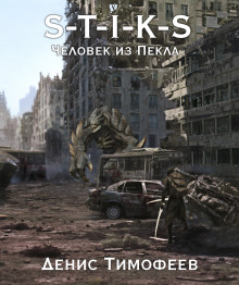 S-T-I-K-S. Человек из Пекла - Денис Тимофеев - современные аудиокниги попаданцы мр3 слушать на лучшем сайте booksaudio-online.com