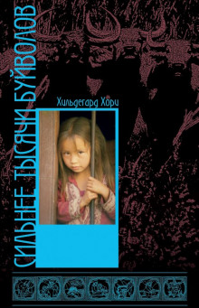 Сильнее тысячи буйволов - Хильдегард Хори - современные аудиокниги попаданцы мр3 слушать на лучшем сайте booksaudio-online.com