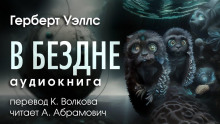 В бездне - Герберт Уэллс - современные аудиокниги попаданцы мр3 слушать на лучшем сайте booksaudio-online.com