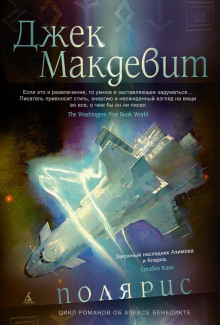 Полярис - Джек Макдевит - современные аудиокниги попаданцы мр3 слушать на лучшем сайте booksaudio-online.com