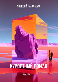 Курортный роман - Автор неизвестен - современные аудиокниги попаданцы мр3 слушать на лучшем сайте booksaudio-online.com