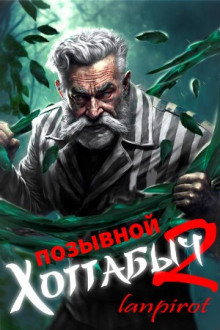 Позывной Хоттабыч 2. Узник Абакана - lanpirot - современные аудиокниги попаданцы мр3 слушать на лучшем сайте booksaudio-online.com