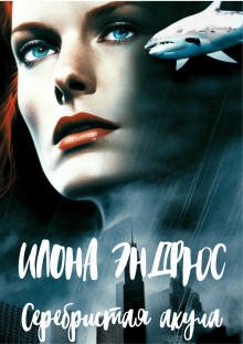 Серебристая акула - Илона Эндрюс - современные аудиокниги попаданцы мр3 слушать на лучшем сайте booksaudio-online.com