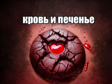 Кровь и печенье - Daniel Allen - современные аудиокниги попаданцы мр3 слушать на лучшем сайте booksaudio-online.com