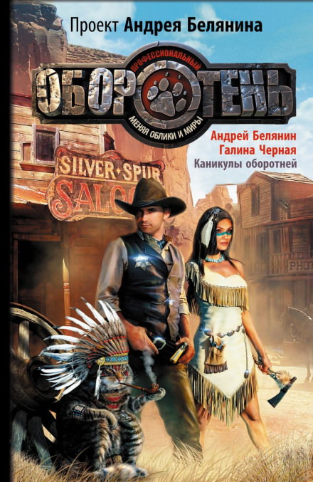 Каникулы оборотней - Андрей Белянин, Галина Черная - современные аудиокниги попаданцы мр3 слушать на лучшем сайте booksaudio-online.com