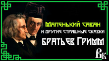 Маленький саван и другие страшные сказки - Братья Гримм - современные аудиокниги попаданцы мр3 слушать на лучшем сайте booksaudio-online.com