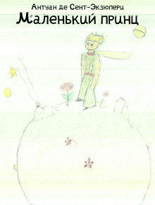 Маленький принц - Антуан де Сент-Экзюпери - современные аудиокниги попаданцы мр3 слушать на лучшем сайте booksaudio-online.com