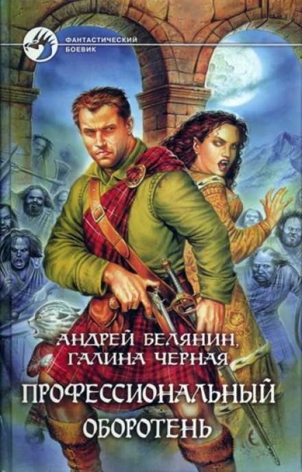 Профессиональный оборотень - Андрей Белянин, Галина Черная - современные аудиокниги попаданцы мр3 слушать на лучшем сайте booksaudio-online.com