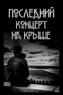 Последний концерт на крыше - Автор неизвестен - современные аудиокниги попаданцы мр3 слушать на лучшем сайте booksaudio-online.com
