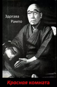 Красная комната - Эдогава Рампо - современные аудиокниги попаданцы мр3 слушать на лучшем сайте booksaudio-online.com