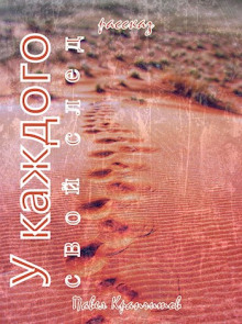 У каждого свой след - Автор неизвестен - современные аудиокниги попаданцы мр3 слушать на лучшем сайте booksaudio-online.com