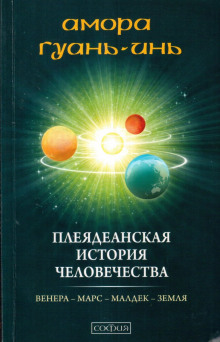Плеядеанская история человечества - Амора Гуань-Инь - современные аудиокниги попаданцы мр3 слушать на лучшем сайте booksaudio-online.com