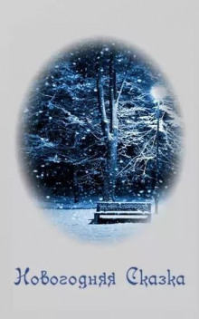 Новогодняя сказка - Алекс Кош - современные аудиокниги попаданцы мр3 слушать на лучшем сайте booksaudio-online.com