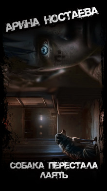 Собака перестала лаять - Арина Ностаева - современные аудиокниги попаданцы мр3 слушать на лучшем сайте booksaudio-online.com