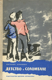 Детство в Соломбале - Евгений Коковин - современные аудиокниги попаданцы мр3 слушать на лучшем сайте booksaudio-online.com