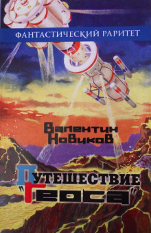 Путешествие «Геоса» - Валентин Новиков - современные аудиокниги попаданцы мр3 слушать на лучшем сайте booksaudio-online.com