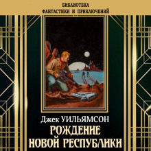 Рождение новой республики - Джек Уильямсон - современные аудиокниги попаданцы мр3 слушать на лучшем сайте booksaudio-online.com