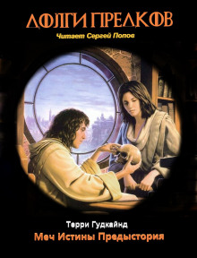 Долги Предков - Терри Гудкайнд - современные аудиокниги попаданцы мр3 слушать на лучшем сайте booksaudio-online.com