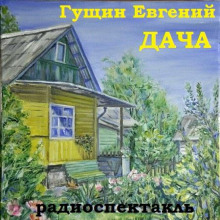Дача - Евгений Гущин - современные аудиокниги попаданцы мр3 слушать на лучшем сайте booksaudio-online.com