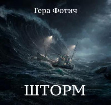 Шторм - Гера Фотич - современные аудиокниги попаданцы мр3 слушать на лучшем сайте booksaudio-online.com