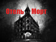 Отель Морт - Hell Tourist - современные аудиокниги попаданцы мр3 слушать на лучшем сайте booksaudio-online.com