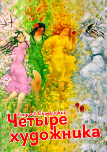 Четыре художника - Георгий Скребицкий - современные аудиокниги попаданцы мр3 слушать на лучшем сайте booksaudio-online.com