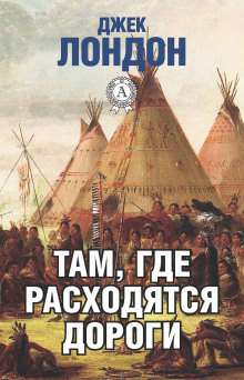 Там, где расходятся дороги - Джек Лондон - современные аудиокниги попаданцы мр3 слушать на лучшем сайте booksaudio-online.com