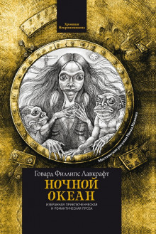 Ночной океан - Говард Лавкрафт - современные аудиокниги попаданцы мр3 слушать на лучшем сайте booksaudio-online.com