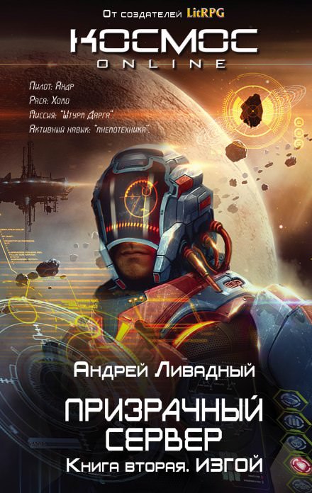 Изгой - Андрей Ливадный - современные аудиокниги попаданцы мр3 слушать на лучшем сайте booksaudio-online.com