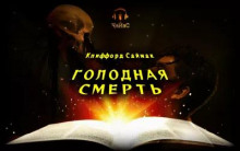 Голодная смерть - Клиффорд Саймак - современные аудиокниги попаданцы мр3 слушать на лучшем сайте booksaudio-online.com